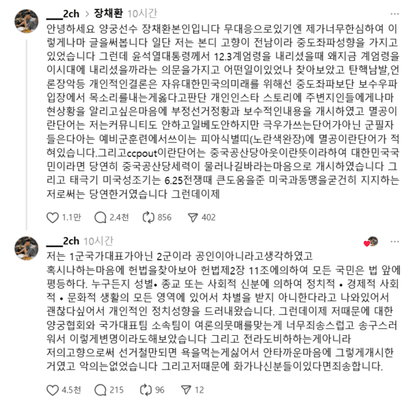 양궁 국가대표 장채환, 정치 성향 밝히자 뭇매 맞아